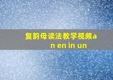 复韵母读法教学视频an en in un